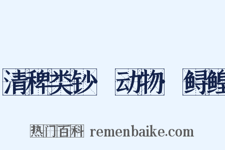 清稗类钞·动物·鲟鳇是什么意思的图片